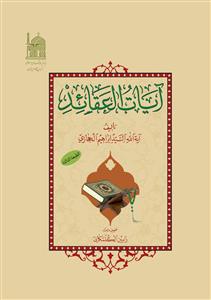 آیات العقائد