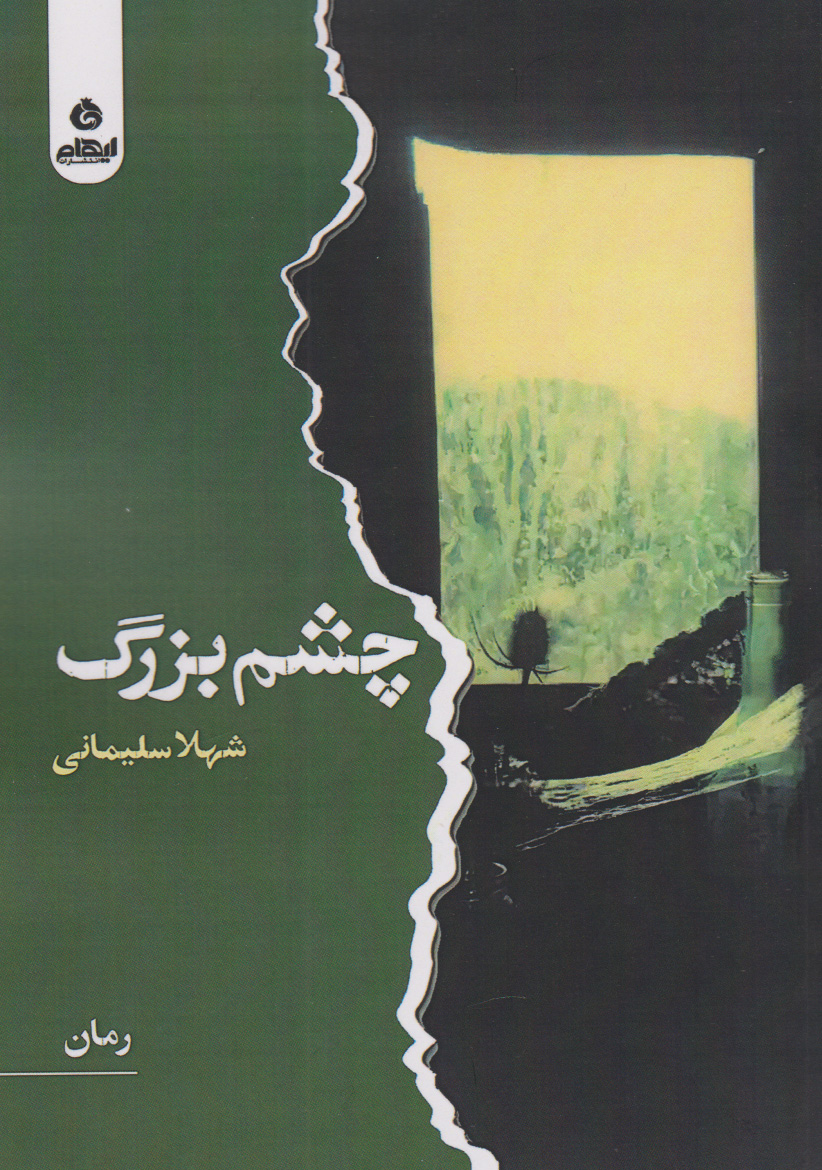 کتاب چشم بزرگ