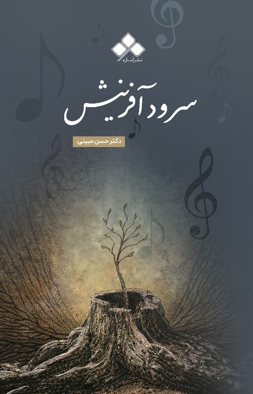 کتاب سرود آفرینش