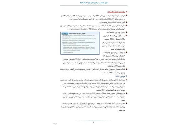 جزوه مقدمات بیماری های خون مبحث آنمی مگالوبلاستیک و آنمی فقر آهن