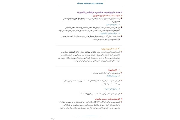 جزوه مقدمات بیماری های خون مبحث سرطان های خون