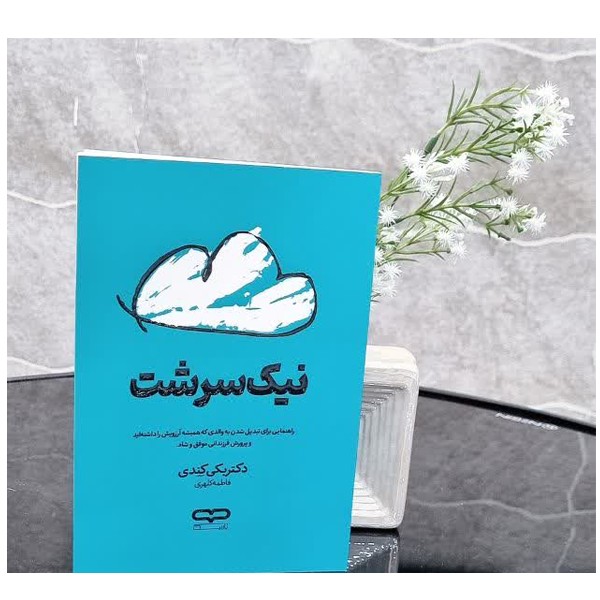 پک 30 عددی کتاب نیک سرشت (با تخفیف 70 درصد)