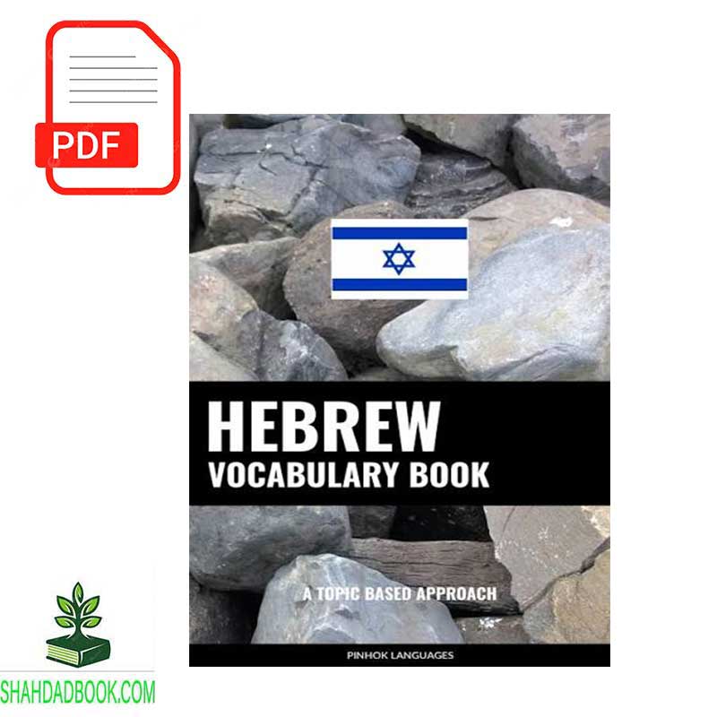 HEBREW VOCABULARY