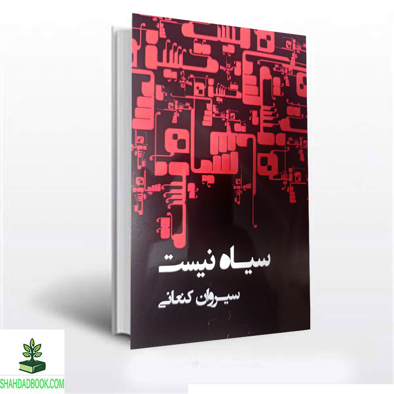 کتاب سیاه نیست سیروان کنعانی