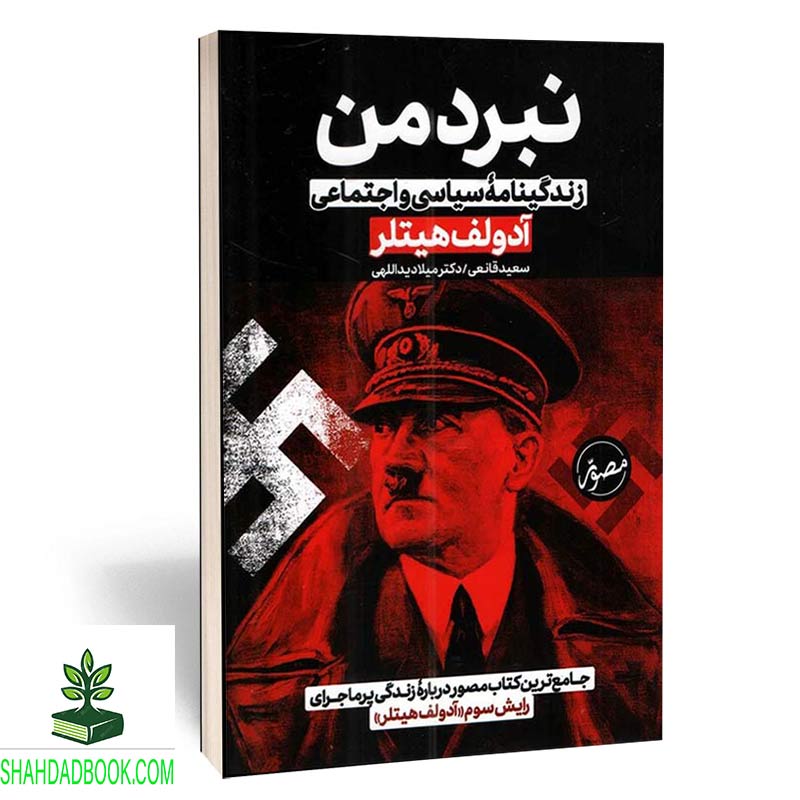 کتاب نبرد من