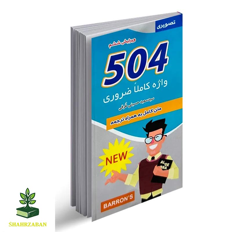 504 واژه کاملأ ضروری