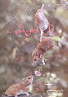 یادمان باشد… (2زبانه،شمیز،رقعی،فردوس)