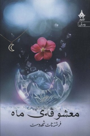 معشوقه ماه (شمیز،رقعی،آراسبان)