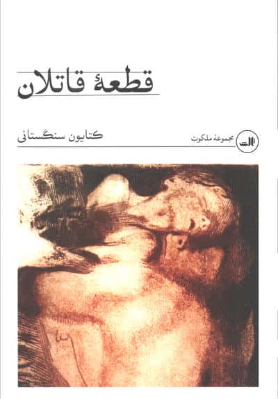 قطعه قاتلان (شمیز،رقعی،ثالث)