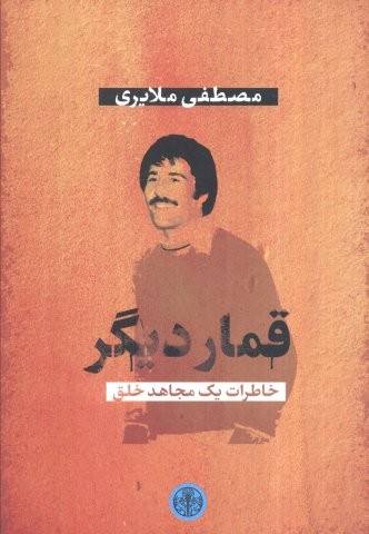 قمار دیگر (خاطرات 1 مجاهد خلق)،(شمیز،رقعی،کتاب پارسه)