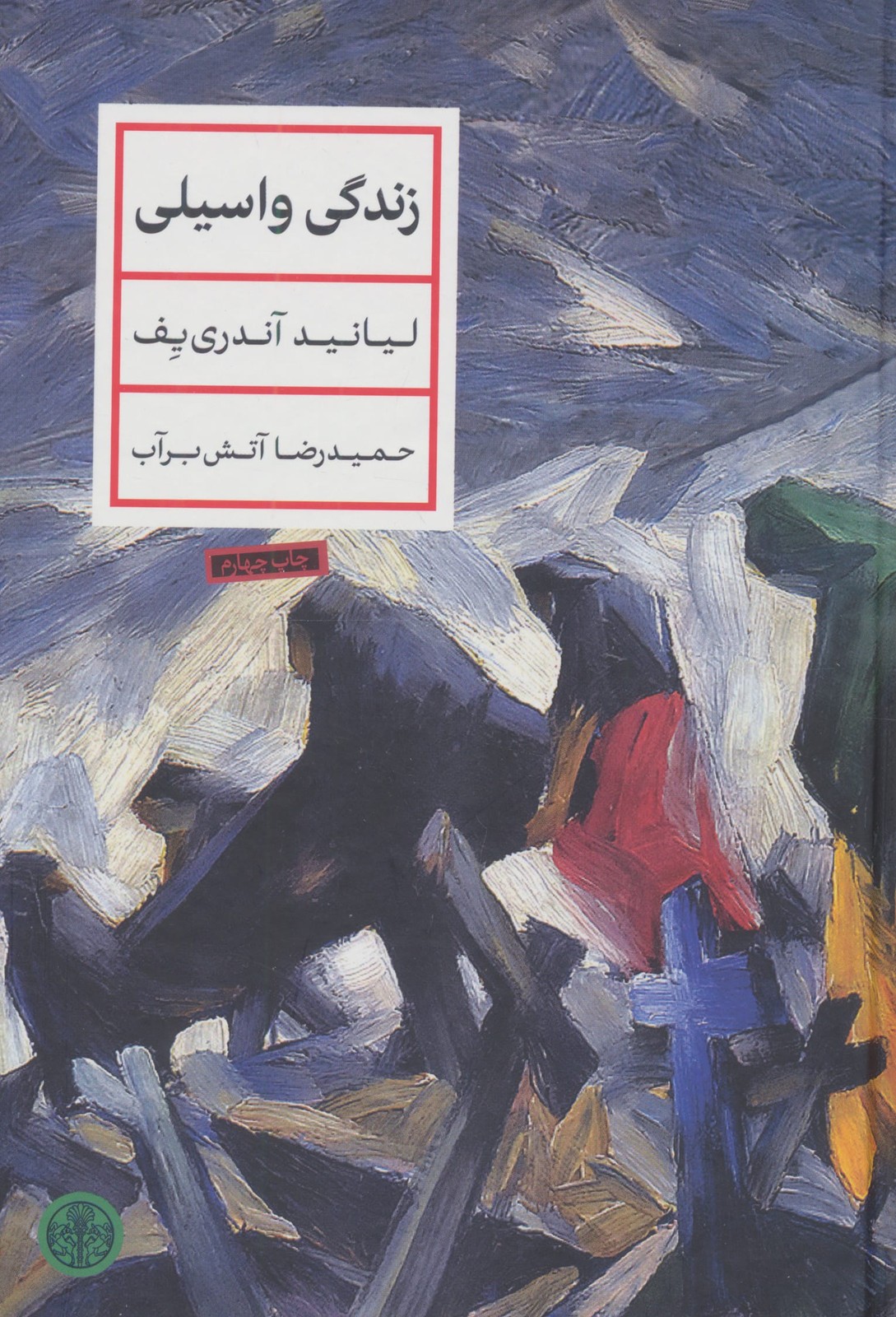 زندگی واسیلی (زرکوب،رقعی،کتاب پارسه)