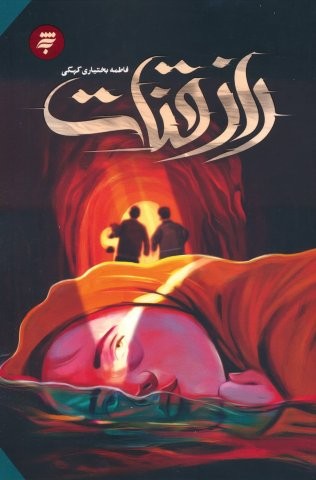 راز قنات (شمیز،رقعی،به نشر)
