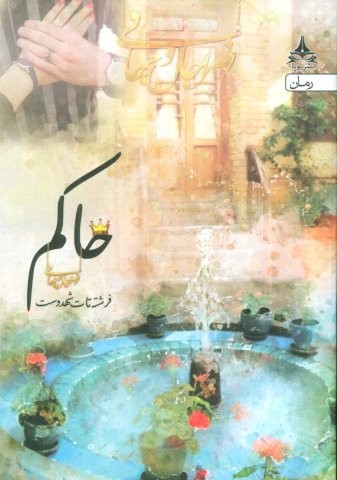 حاکم (شمیز،رقعی،آراسبان)