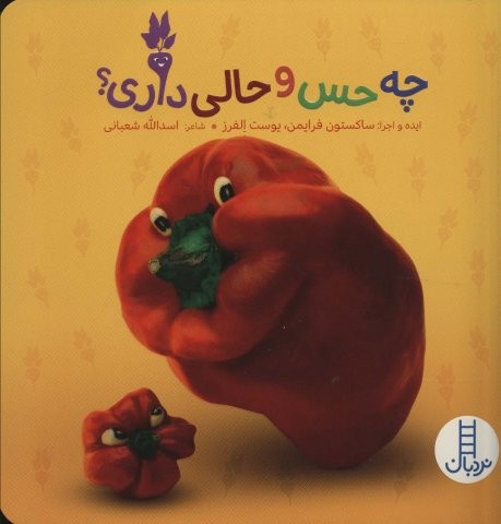 چه حس و حالی داری؟ (گلاسه،شمیز،خشتی بزرگ،نردبان)
