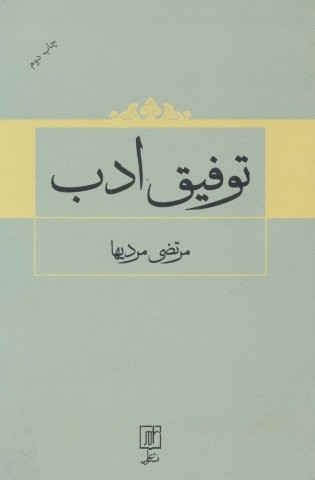 توفیق ادب (شمیز،رقعی،علم)