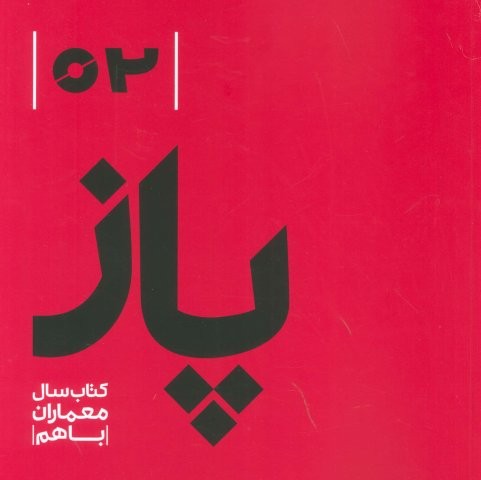 پاز 02 (کتاب سال معماران باهم)،(شمیز،خشتی بزرگ،رهسپاران)