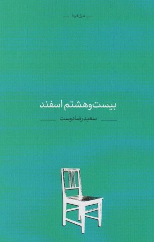بیست و هشتم اسفند (غزل فردا 1)،(شمیز،پالتوئی،کتاب آبی)