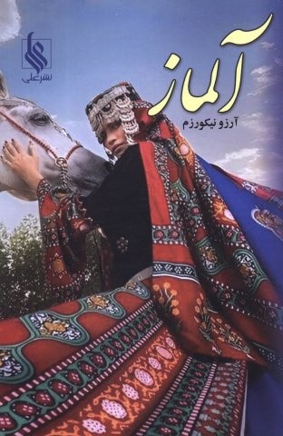 آلماز (شمیز،رقعی،علی)