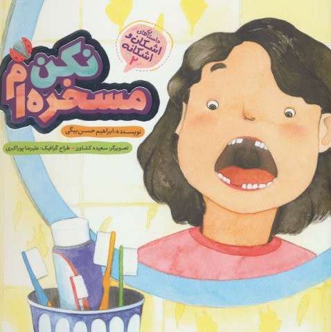 اشکان و اشکانه 2 (مسخره ام نکن)،(گلاسه،منگنه ای،شمیز،خشتی بزرگ،به نشر)