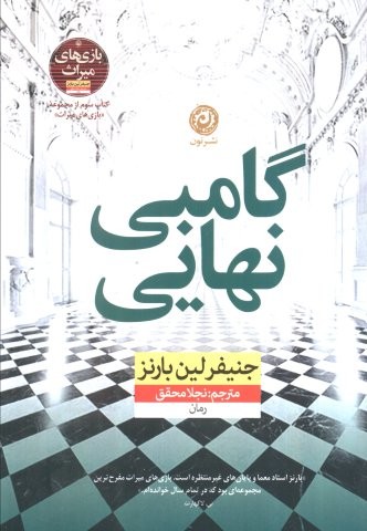 گامبی نهایی (شمیز،رقعی،نون)