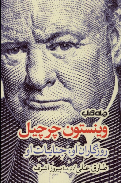 کتاب وینستون چرچیل