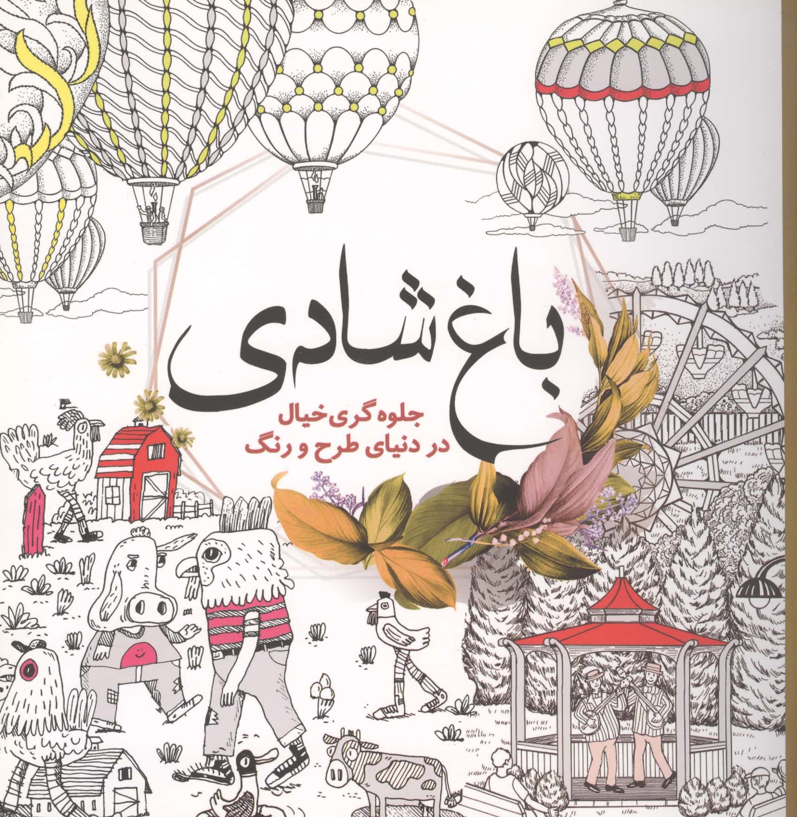 باغ شادی (جلوه گری خیال در دنیای طرح و رنگ)،(شمیز،خشتی بزرگ،سبزان)