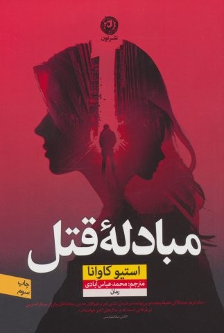 مبادله قتل (شمیز،رقعی،نون)