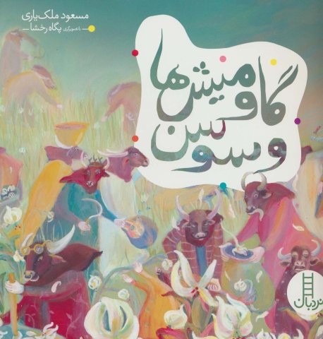 گاومیش ها و سوسن (گلاسه،شمیز،خشتی بزرگ،نردبان)