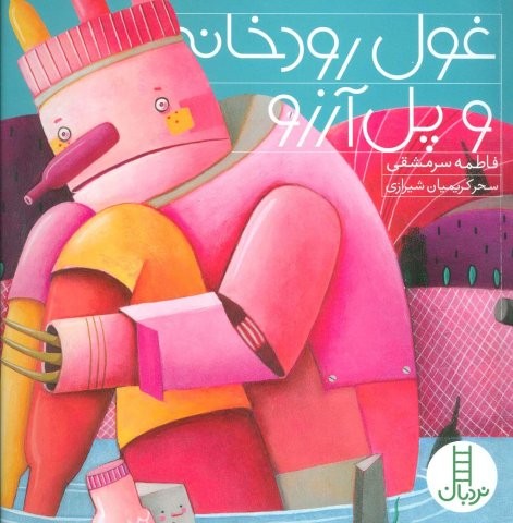 غول رودخانه و پل آرزو (گلاسه،شمیز،خشتی بزرگ،نردبان)