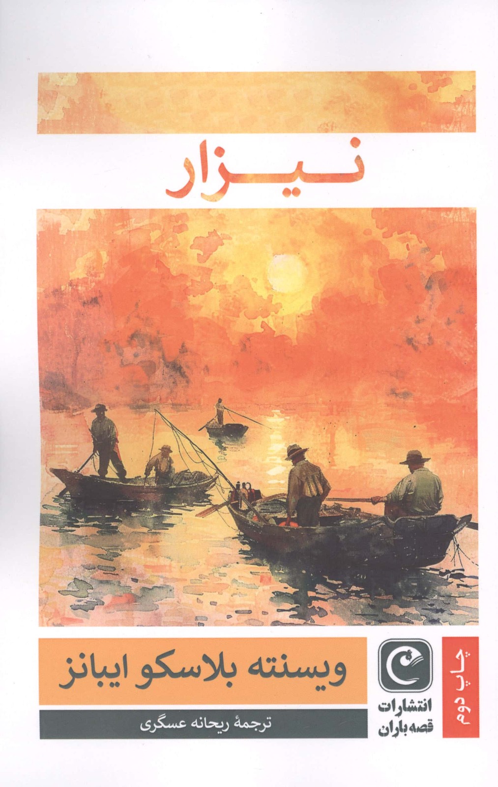 نیزار (شمیز،رقعی،قصه باران)