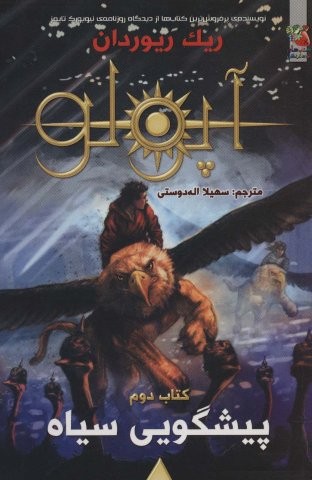مجازات آپولو 2 (پیشگویی سیاه)،(شمیز،رقعی،سایه گستر)