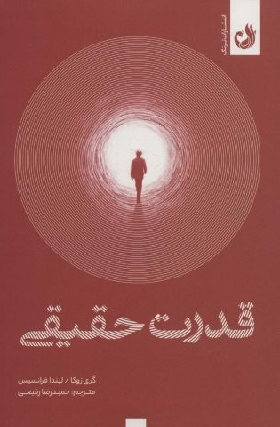 قدرت حقیقی (شمیز،رقعی،ترنگ)