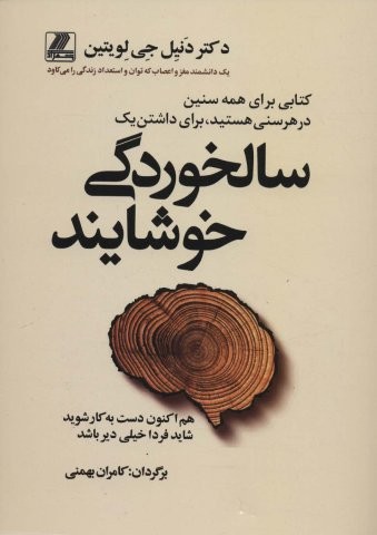 سالخوردگی خوشایند (شمیز،وزیری،بهزاد)