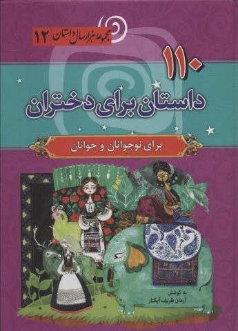 110 داستان برای دختران (مجموعه 1000 سال داستان12)،(زرکوب،وزیری،سما)