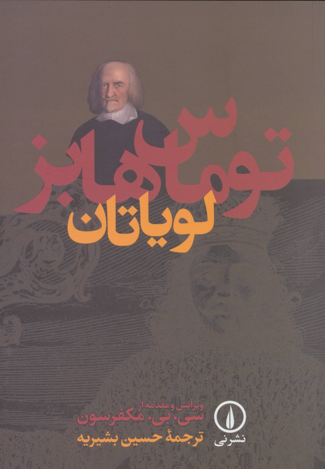 لویاتان (شمیز،وزیری،نشر نی)