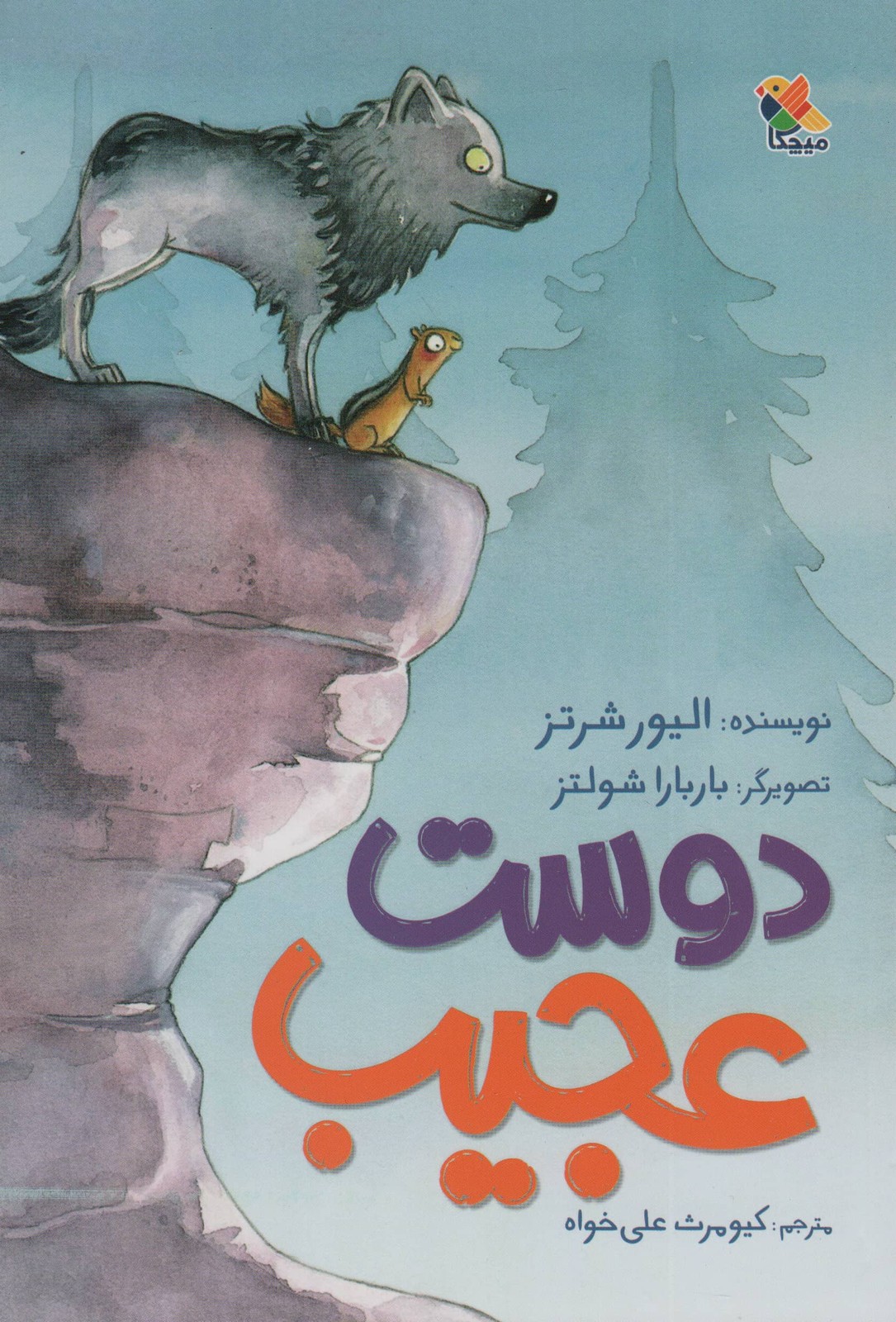 دوست عجیب (شمیز،رقعی،میچکا)