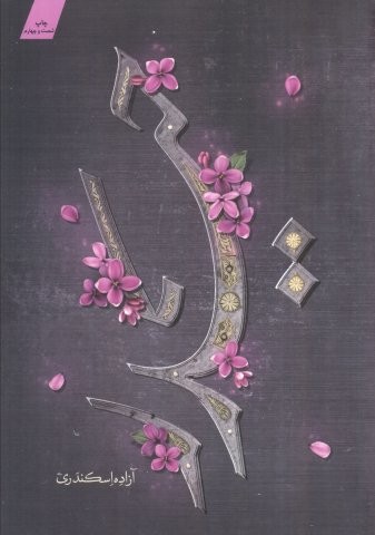 حیدر (شمیز،رقعی،کتابستان معرفت)