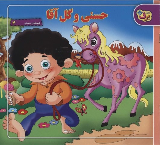 حسنی و گل آقا (شعرهای حسنی 4)،(منگنه ای،شمیز،خشتی بزرگ،برف)