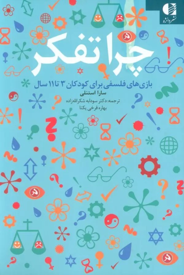 چرا تفکر (بازی های فلسفی برای کودکان 3تا11 سال)،(شمیز،رقعی،دانژه)