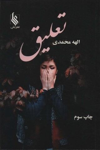 تعلیق (شمیز،رقعی،علی)