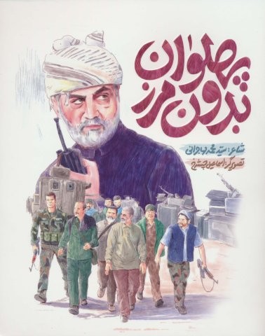 پهلوان بدون مرز (گلاسه،منگنه ای،شمیز،رحلی،به نشر)