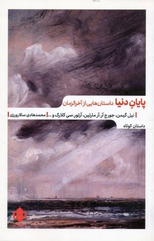 پایان دنیا (داستان هایی از آخرالزمان)،(شمیز،رقعی،مهرگان خرد)