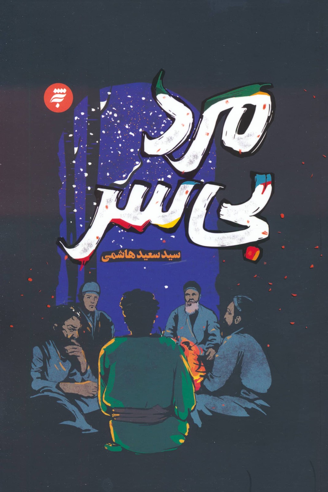 مرد بی سر (شمیز،رقعی،به نشر)