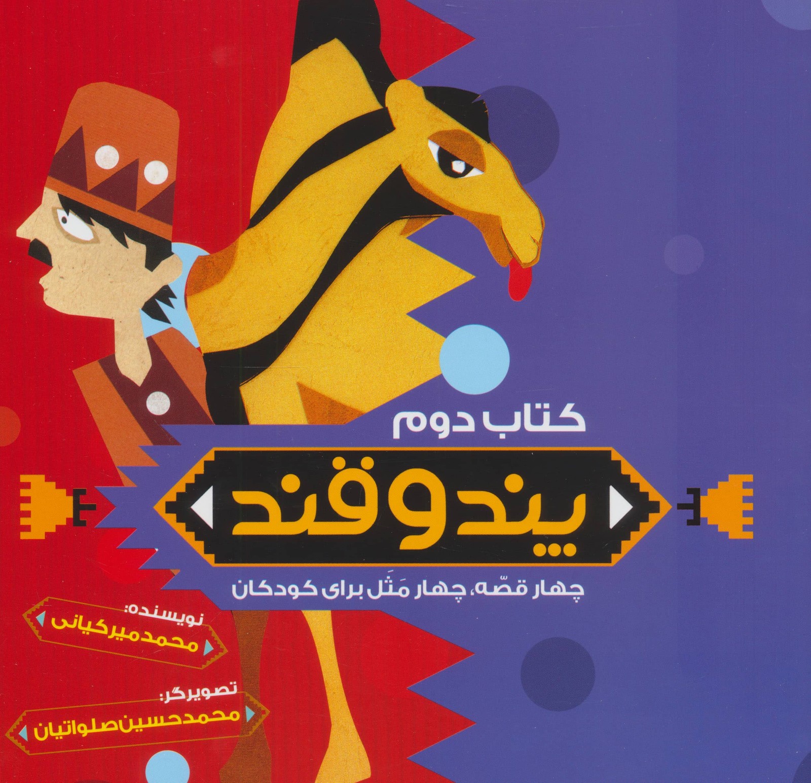 پند و قند 2 (4 قصه،4 مثل برای کودکان)،(منگنه ای،شمیز،خشتی بزرگ،به نشر)