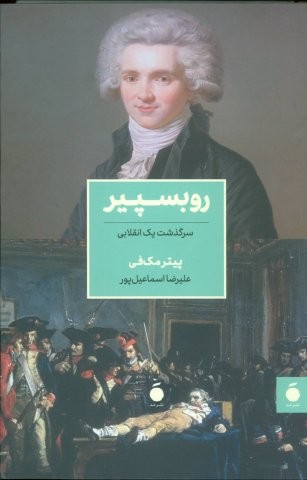 روبسپیر (سرگذشت 1 انقلابی)،(زرکوب،رقعی،نشر مد)