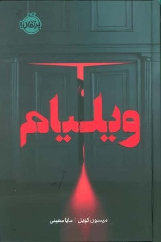 ویلیام (زرکوب،رقعی،پرتقال)