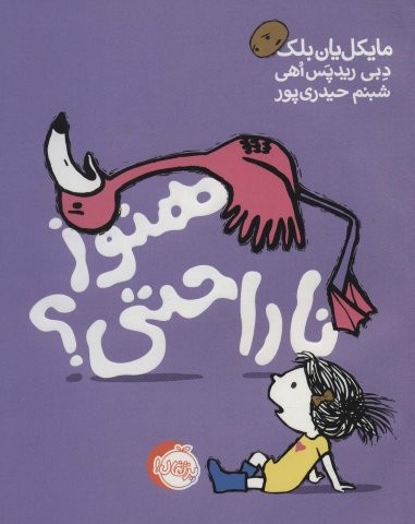 هنوز ناراحتی؟ (گلاسه،شمیز،رحلی،پرتقال)