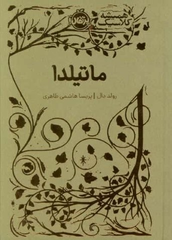 ماتیلدا (همیشه کلاسیک)،(زرکوب،رقعی،پرتقال)