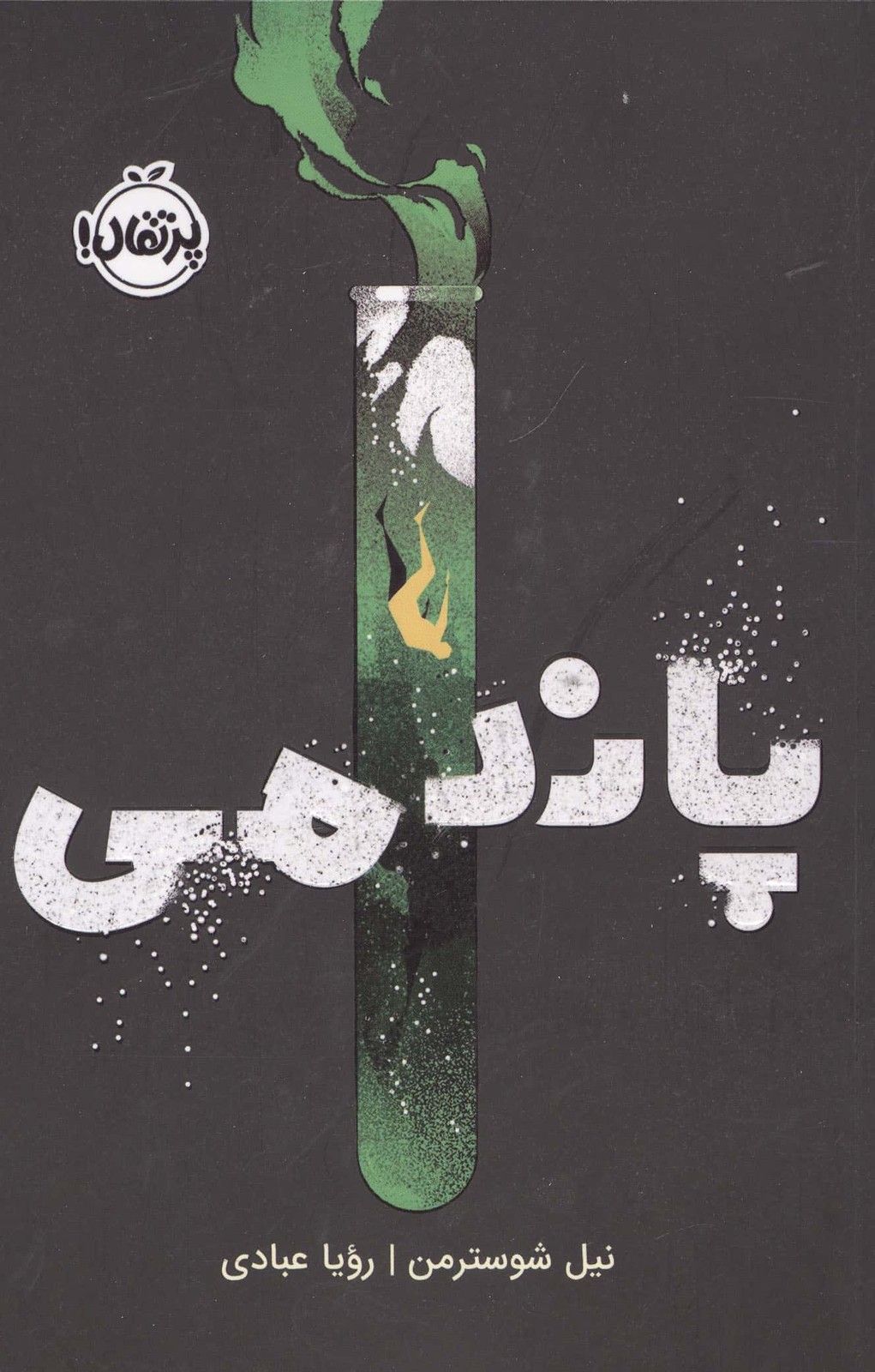 پاندمی (شمیز،رقعی،پرتقال)