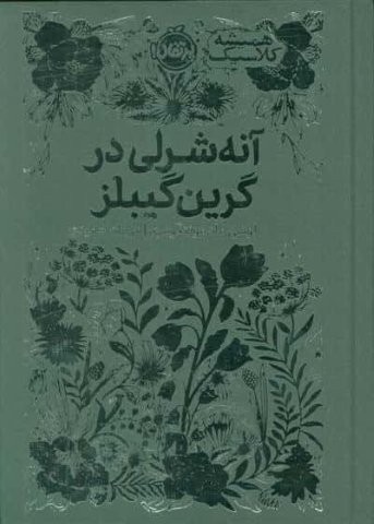 آنه شرلی در گرین گیبلز (همیشه کلاسیک)،(زرکوب،رقعی،پرتقال)